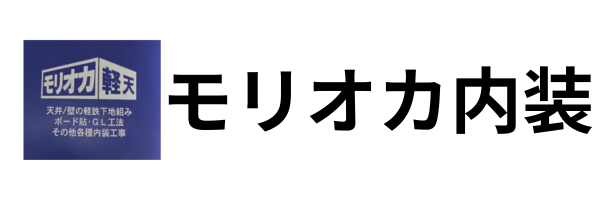 モリオカ内装